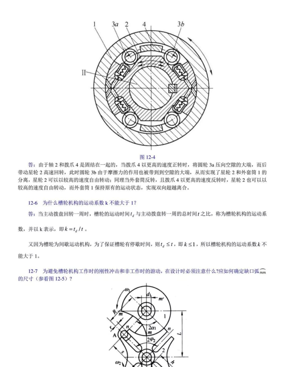 机械原理(西工大第八版)第十二章课后答案_第3页