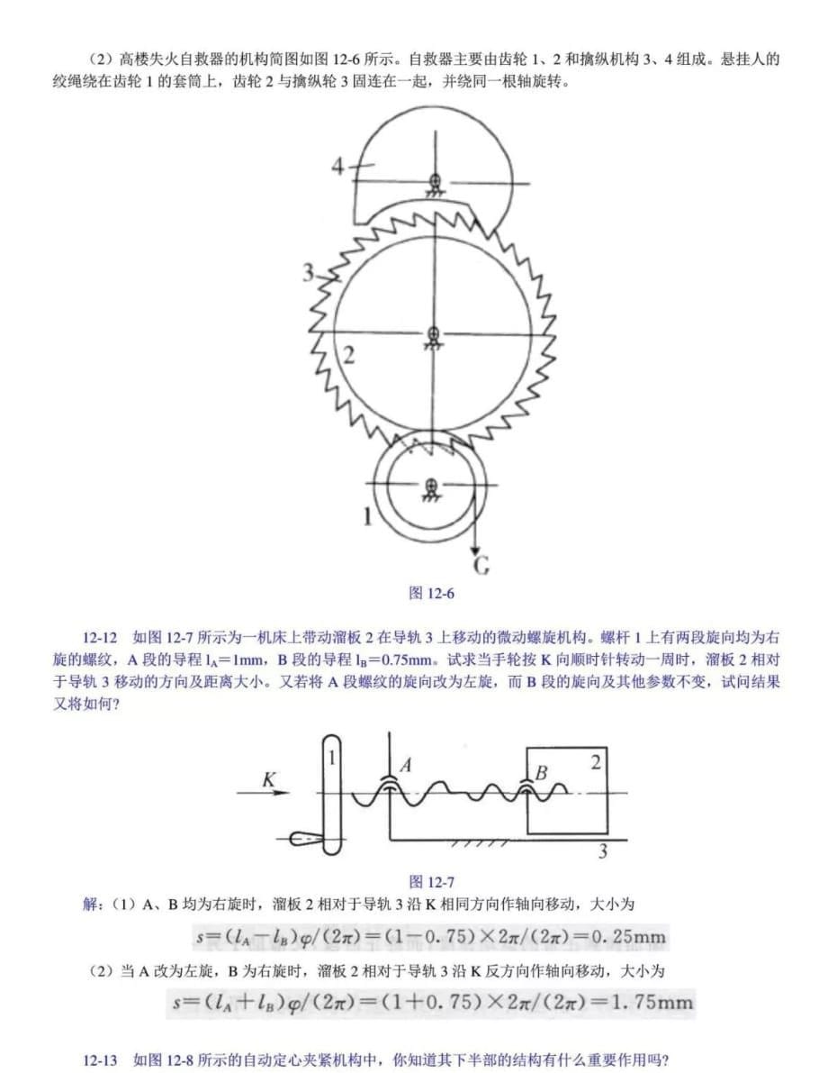 机械原理(西工大第八版)第十二章课后答案_第5页