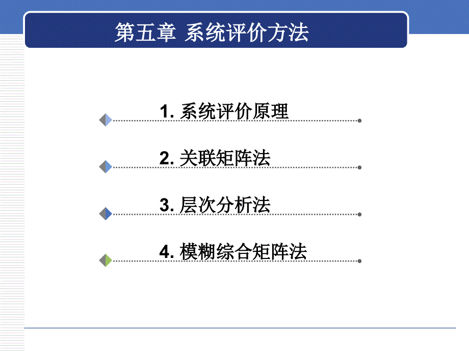 SE5_系统工程评价精编版_第1页