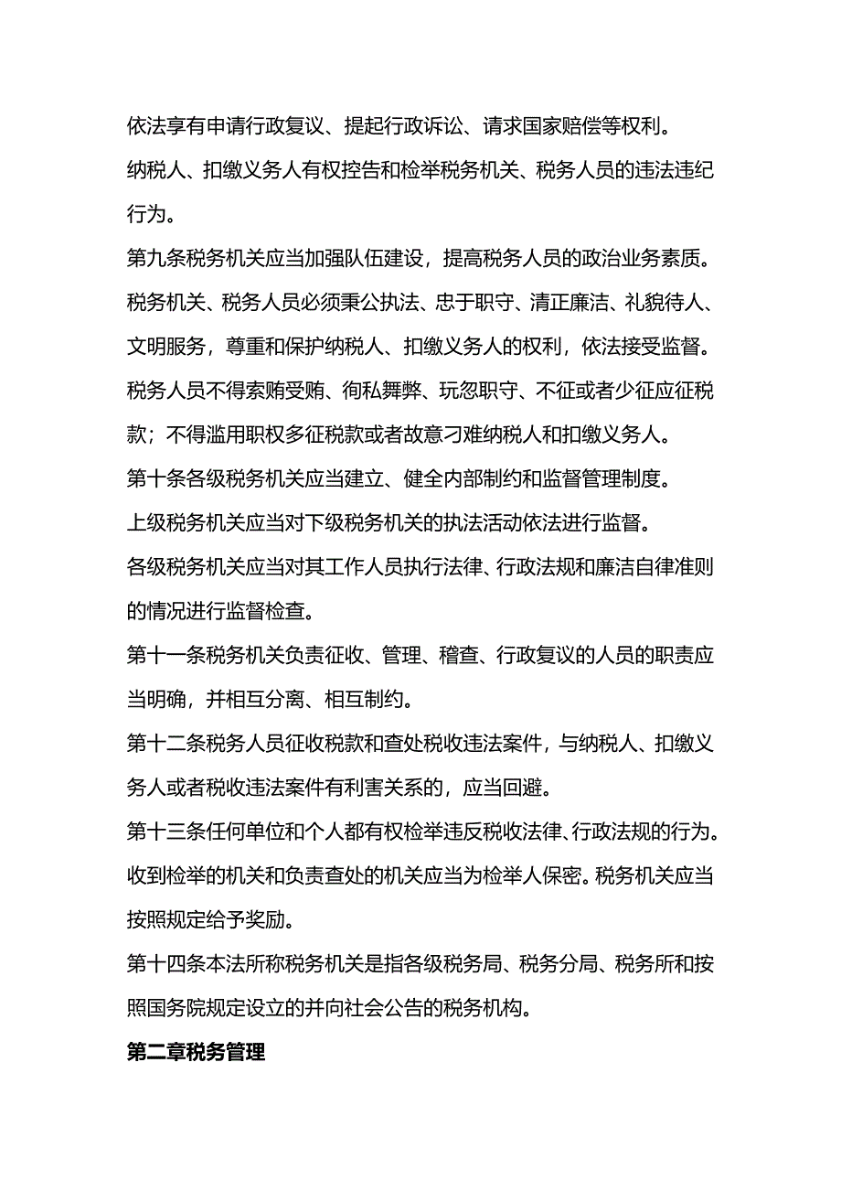 [财务税务]税收征管法_第4页