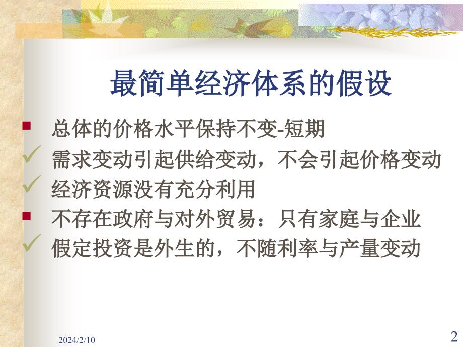 10第十二章国民收入的决定：收入-支出模型讲义资料_第2页