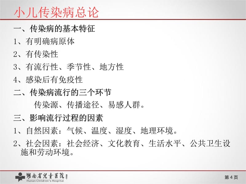 常见儿童传染病患者的护理培训讲学_第4页