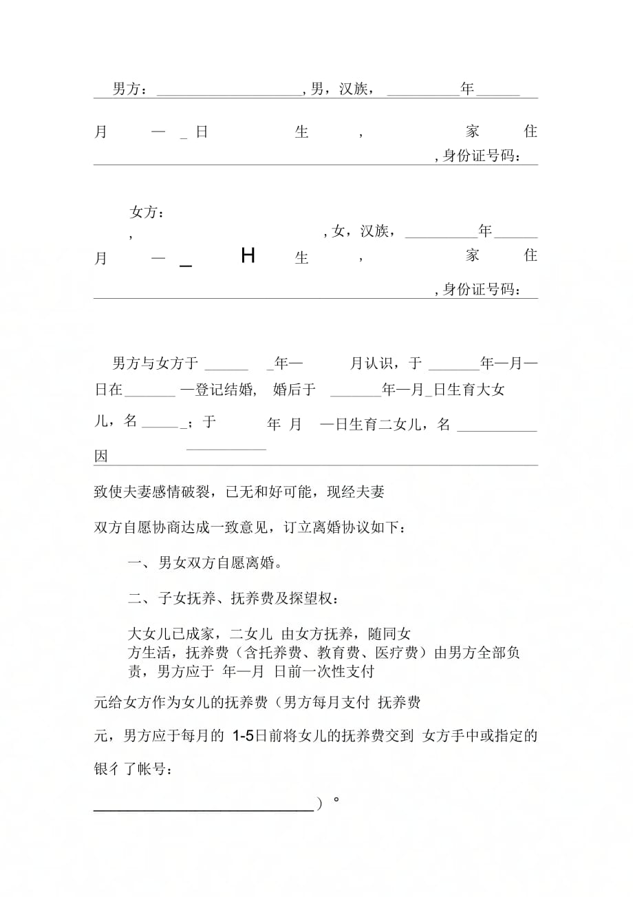 夫妻自愿离婚协议书的范文2篇_第4页