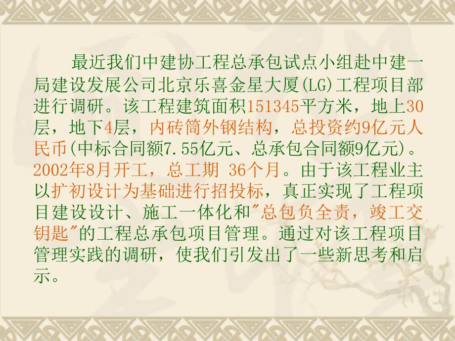 LG大厦工程总承包顶目管理的启示案例来源同济大学经济精编版_第2页