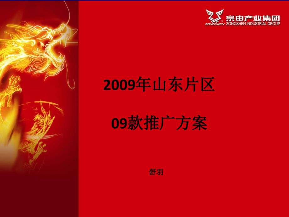 宗申摩托车09款试骑推广活动课件_第1页