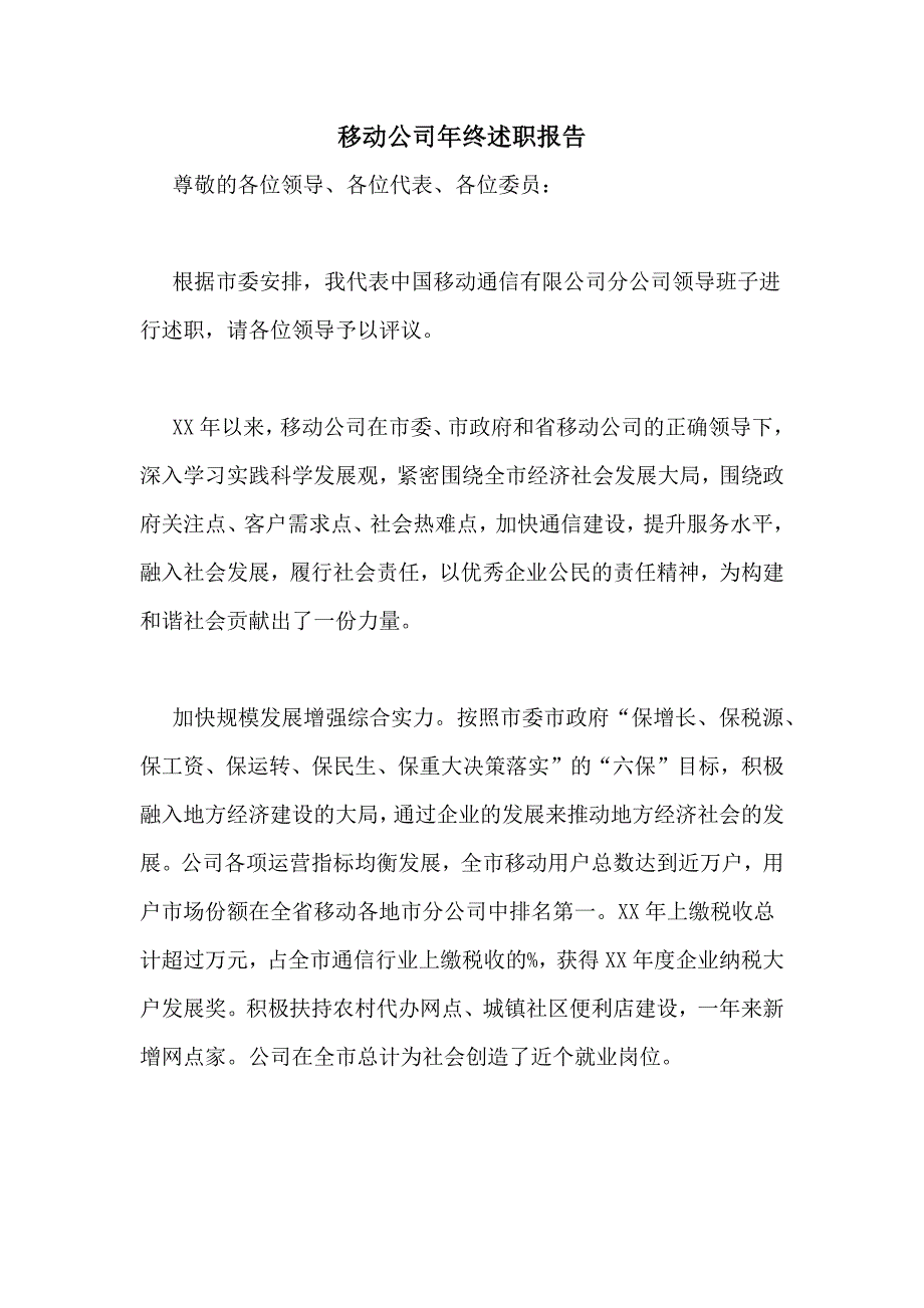 2021年移动公司年终述职报告_第1页