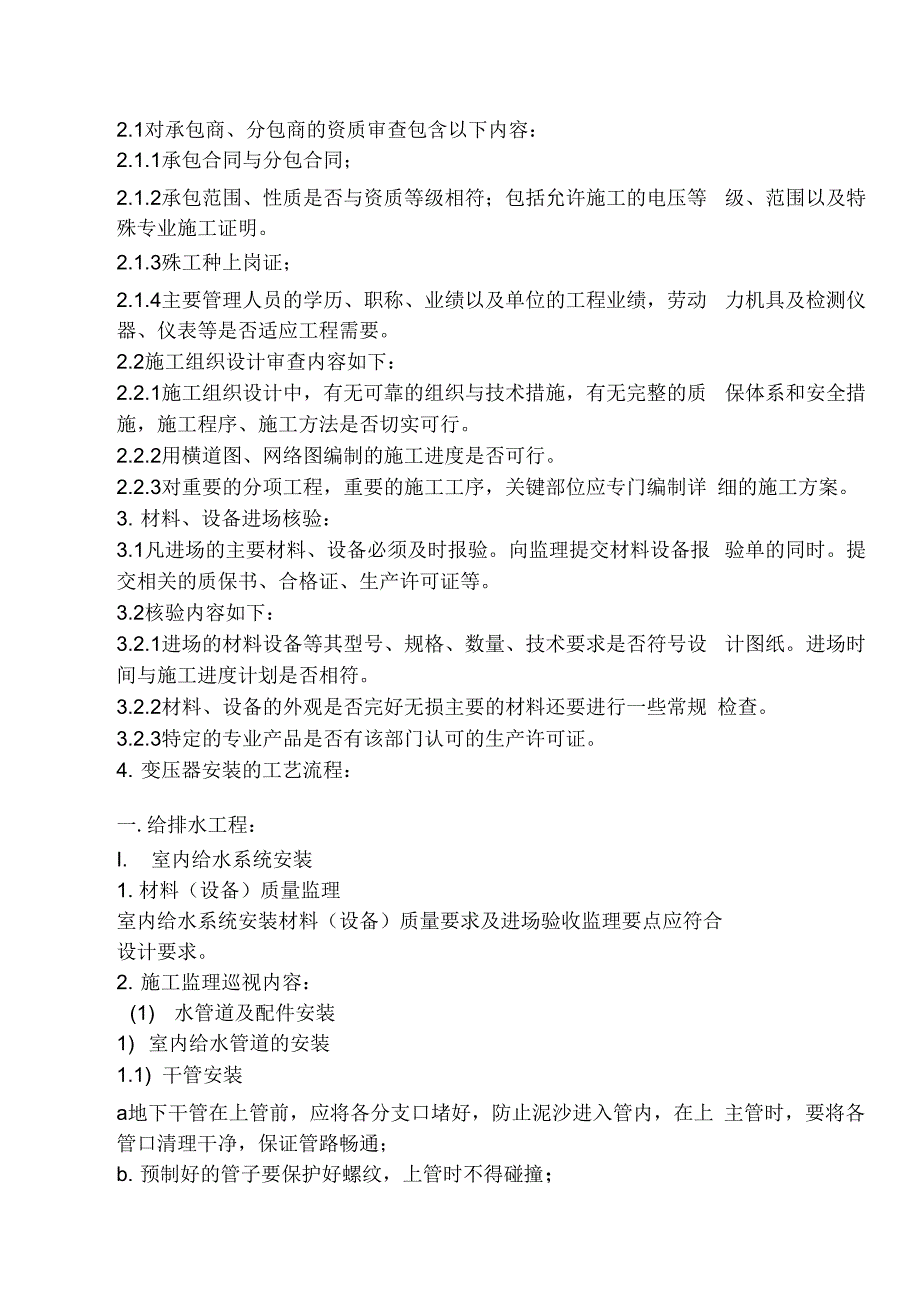 大唐日盛国际广场水电监理实施细则_第3页