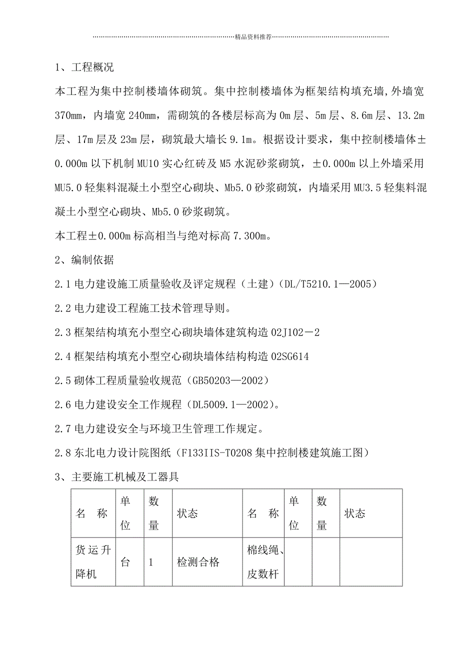 集中控制楼建筑墙体施工方案集中控制楼建筑墙体施工方案精编版_第4页