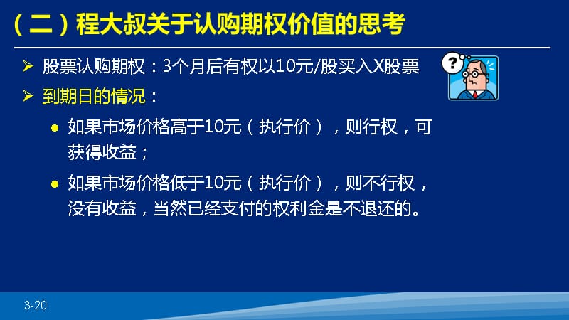 5个股期权内在价值与时间价值教学案例_第3页