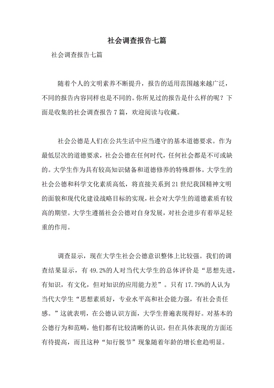 2021年社会调查报告七篇_第1页