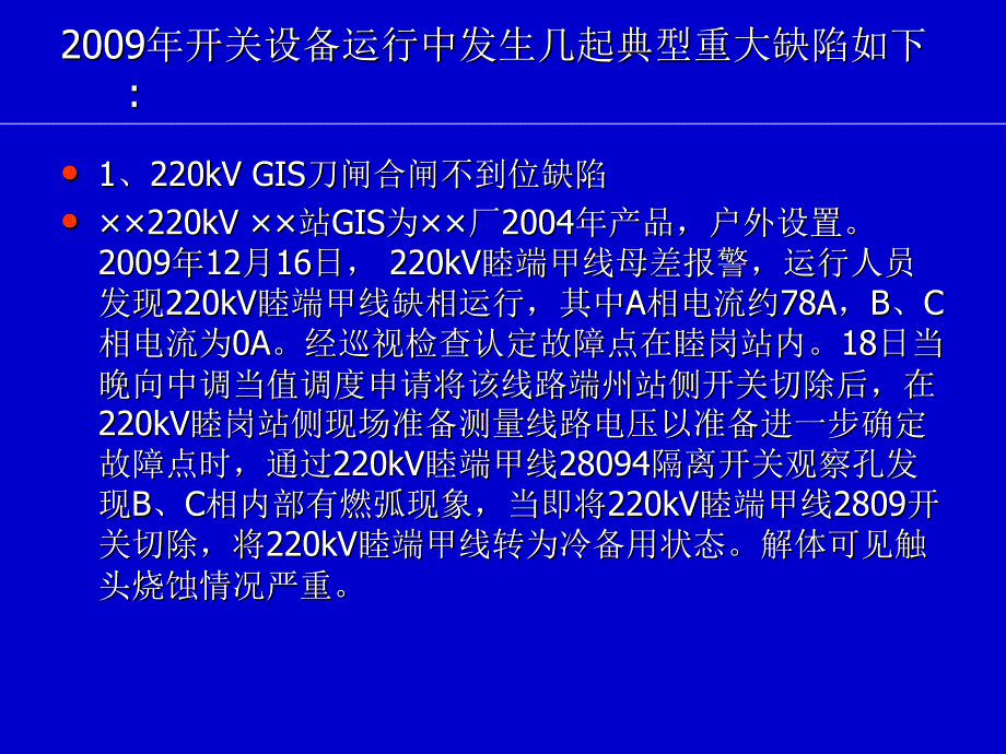 5几起典型开关设备重大缺陷分析20100403培训教材_第2页