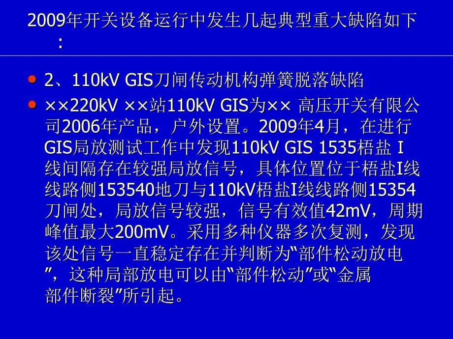 5几起典型开关设备重大缺陷分析20100403培训教材_第5页