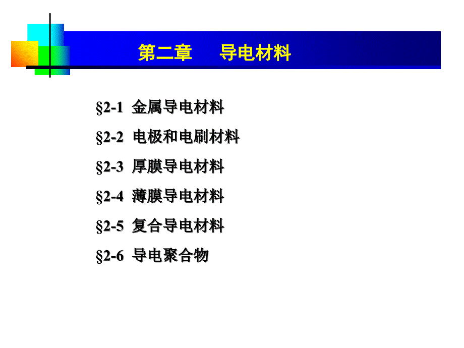 02[1]导电材料 (2)教学提纲_第1页