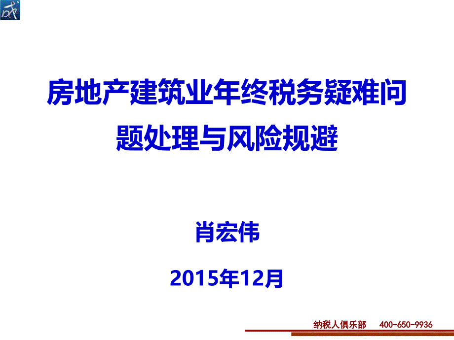2015年12月房地产课件肖宏伟老师教学提纲_第1页