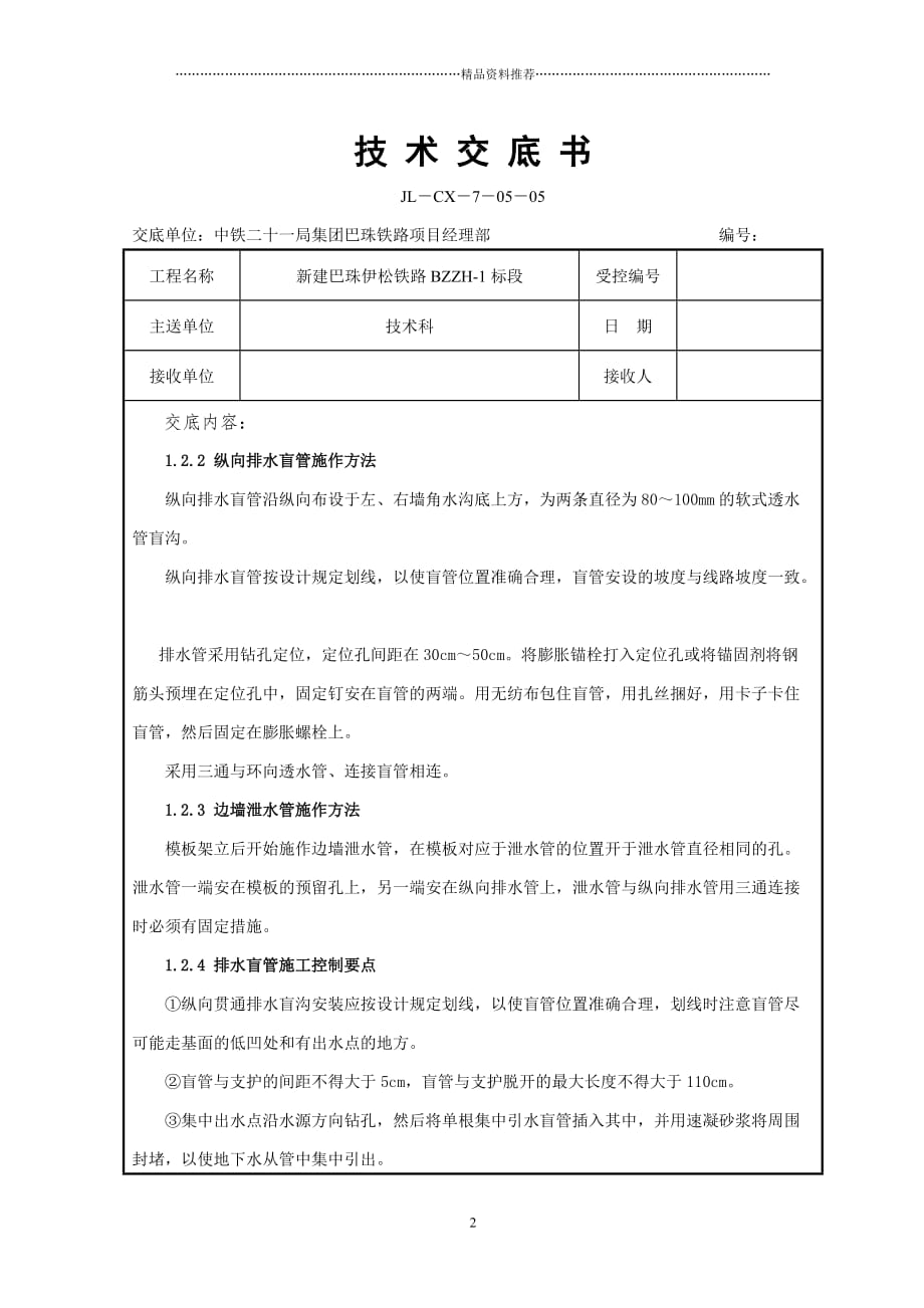 隧道防水板施工技术交底书精编版_第2页