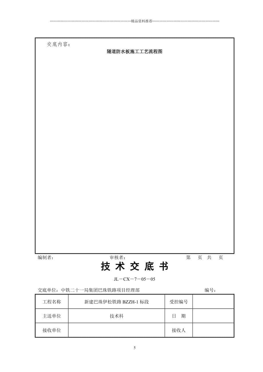 隧道防水板施工技术交底书精编版_第5页