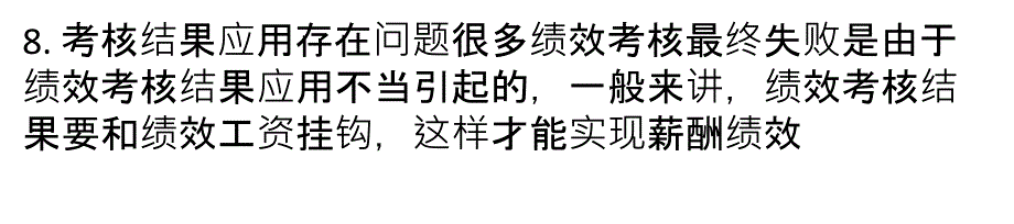 绩效考核体系八大缺陷之八：考核结果应用存在问题_第1页