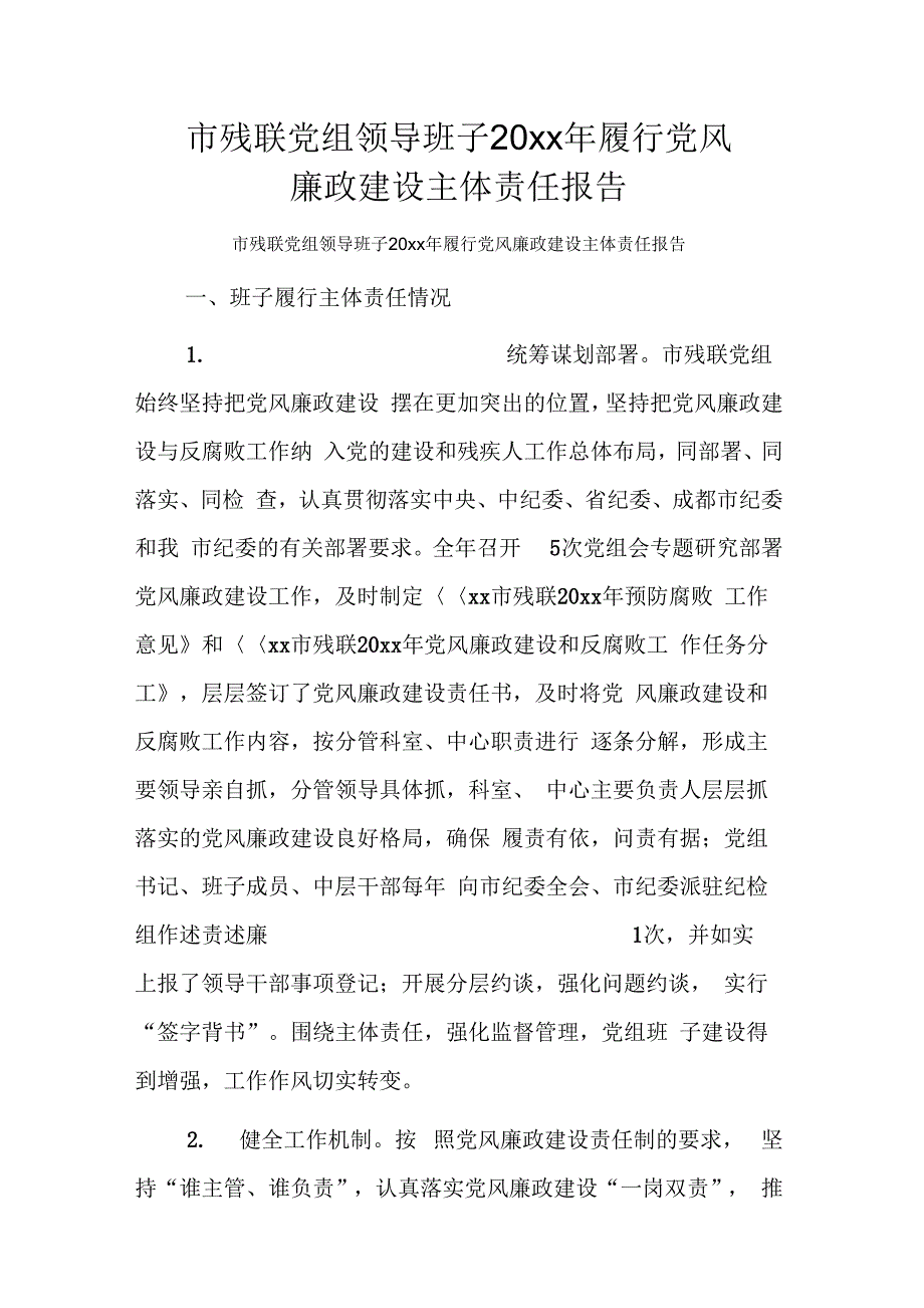 市残联党组领导班子履行党风廉政建设主体责任报告_第1页