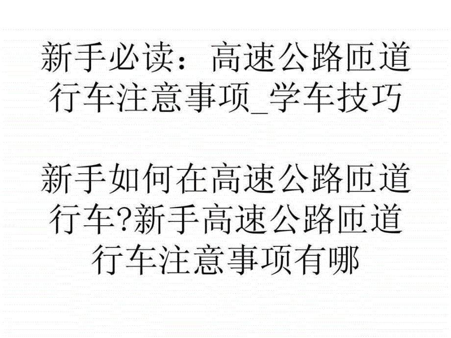 学习心得新手必读高速公路匝道行车注意事项学车技巧课件_第1页