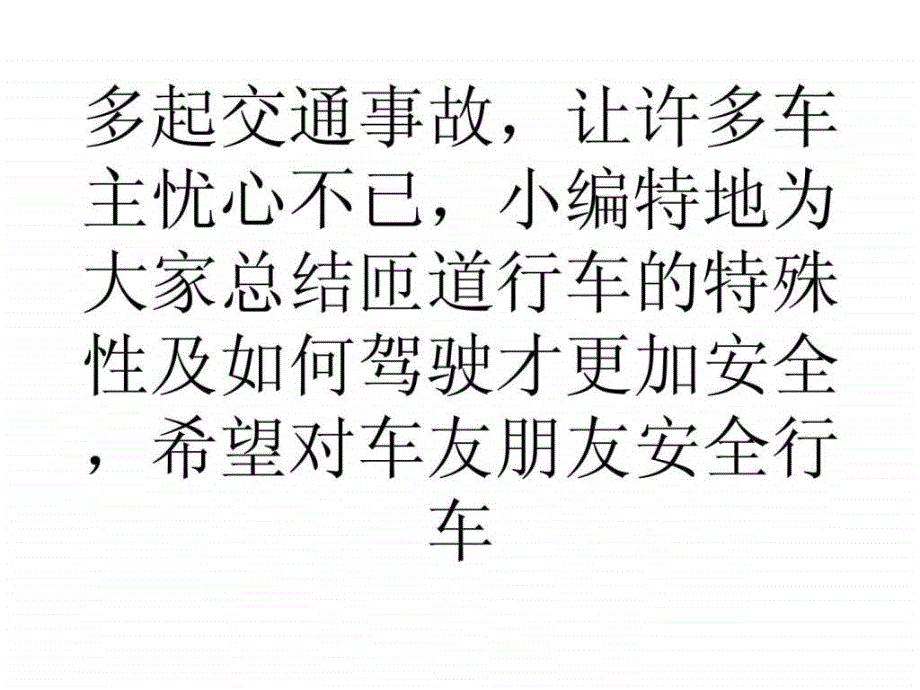 学习心得新手必读高速公路匝道行车注意事项学车技巧课件_第3页