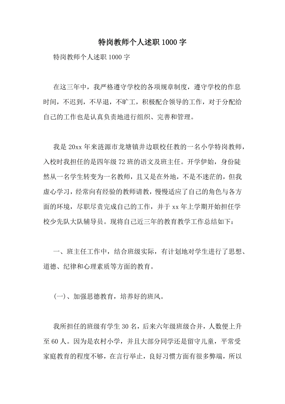 特岗教师个人述职1000字_第1页