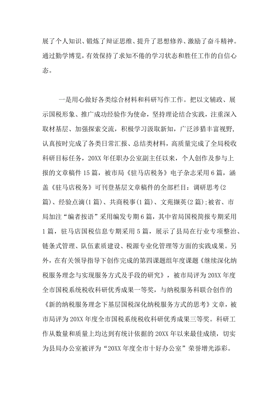 2021年税务副职转正的述职报告_第3页