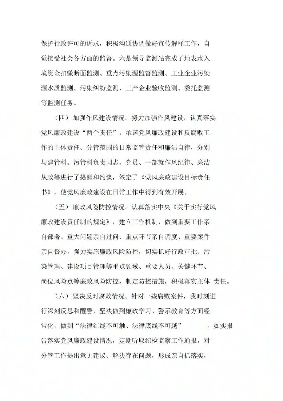 区环保局副调研员兼环境监测站站长述责述廉报告_第4页