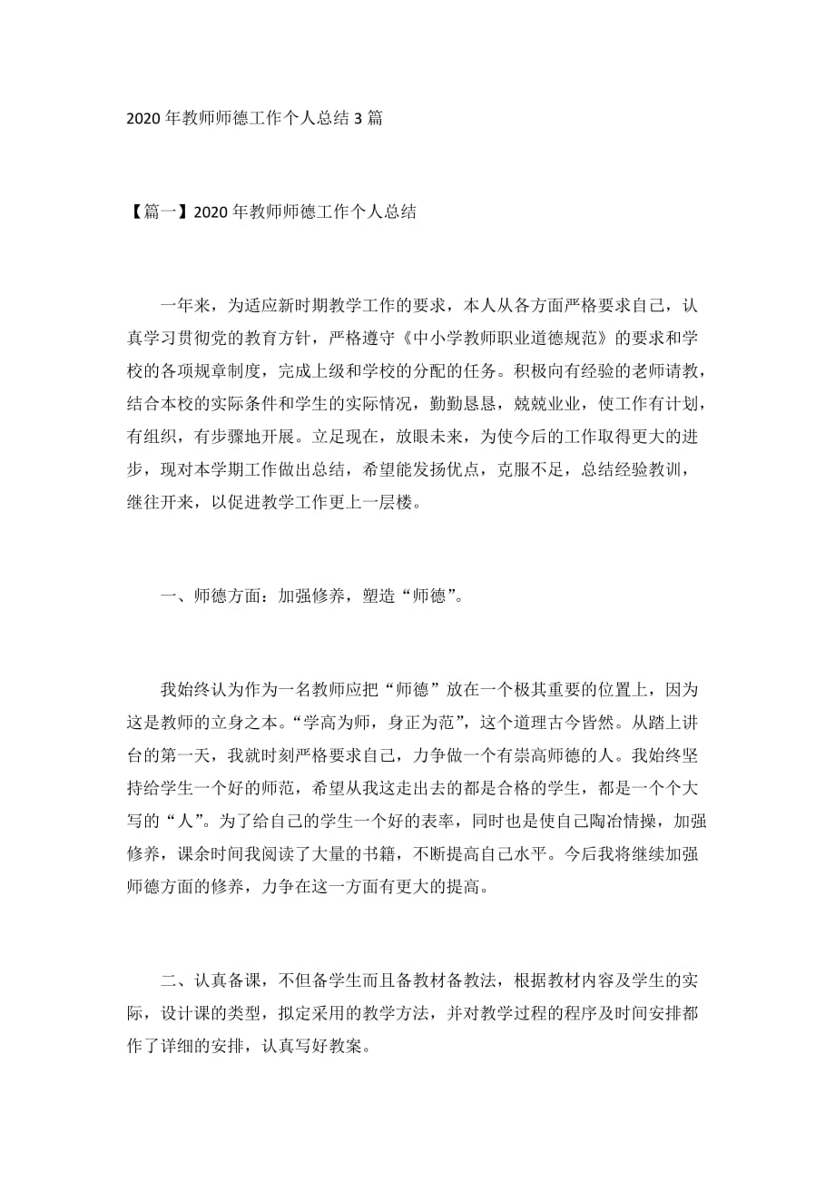 2020年教师师德工作个人总结3篇_第1页