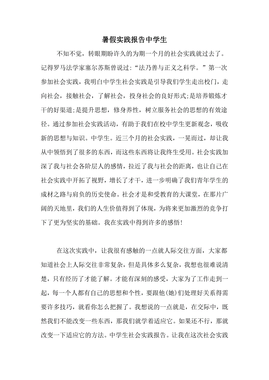 暑假实践报告中学生_第1页