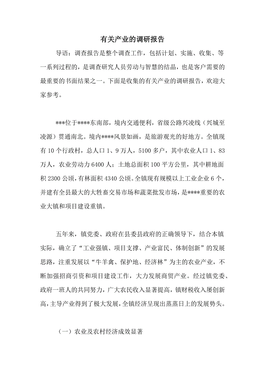 有关产业的调研报告_第1页