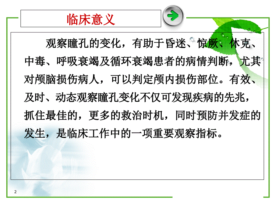 瞳孔变化的临床意义（课堂PPT）_第2页