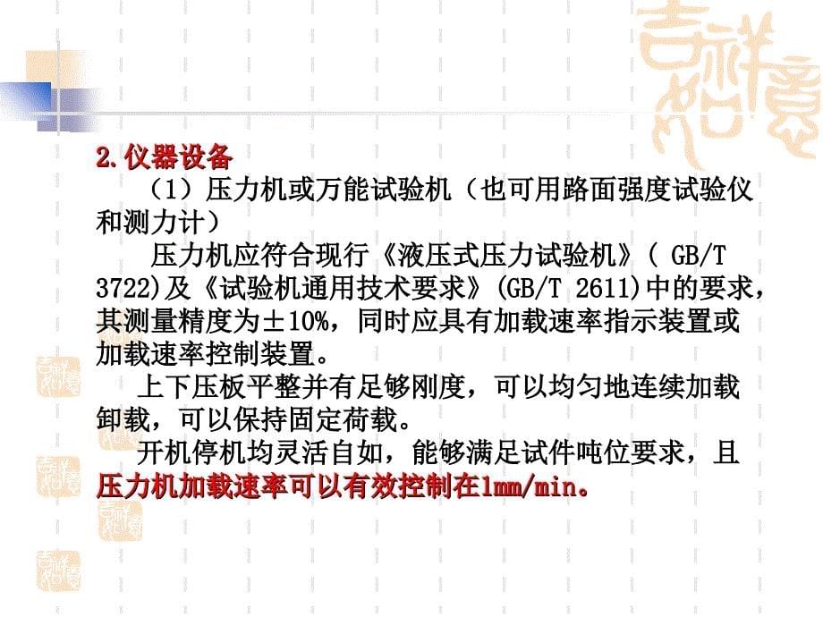 JTGE51-2009-T0806无机结合料稳定材料间接抗拉强度试验方法(噼裂试验)（东锦内部培训课件） PPT幻灯片资料_第5页