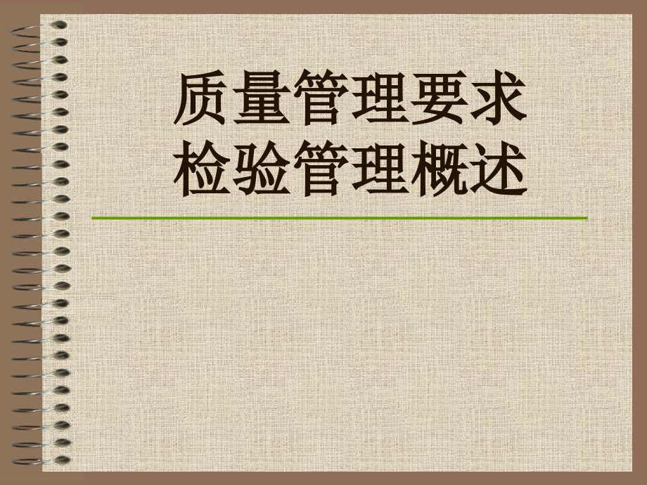 10检验管理概述知识分享_第1页