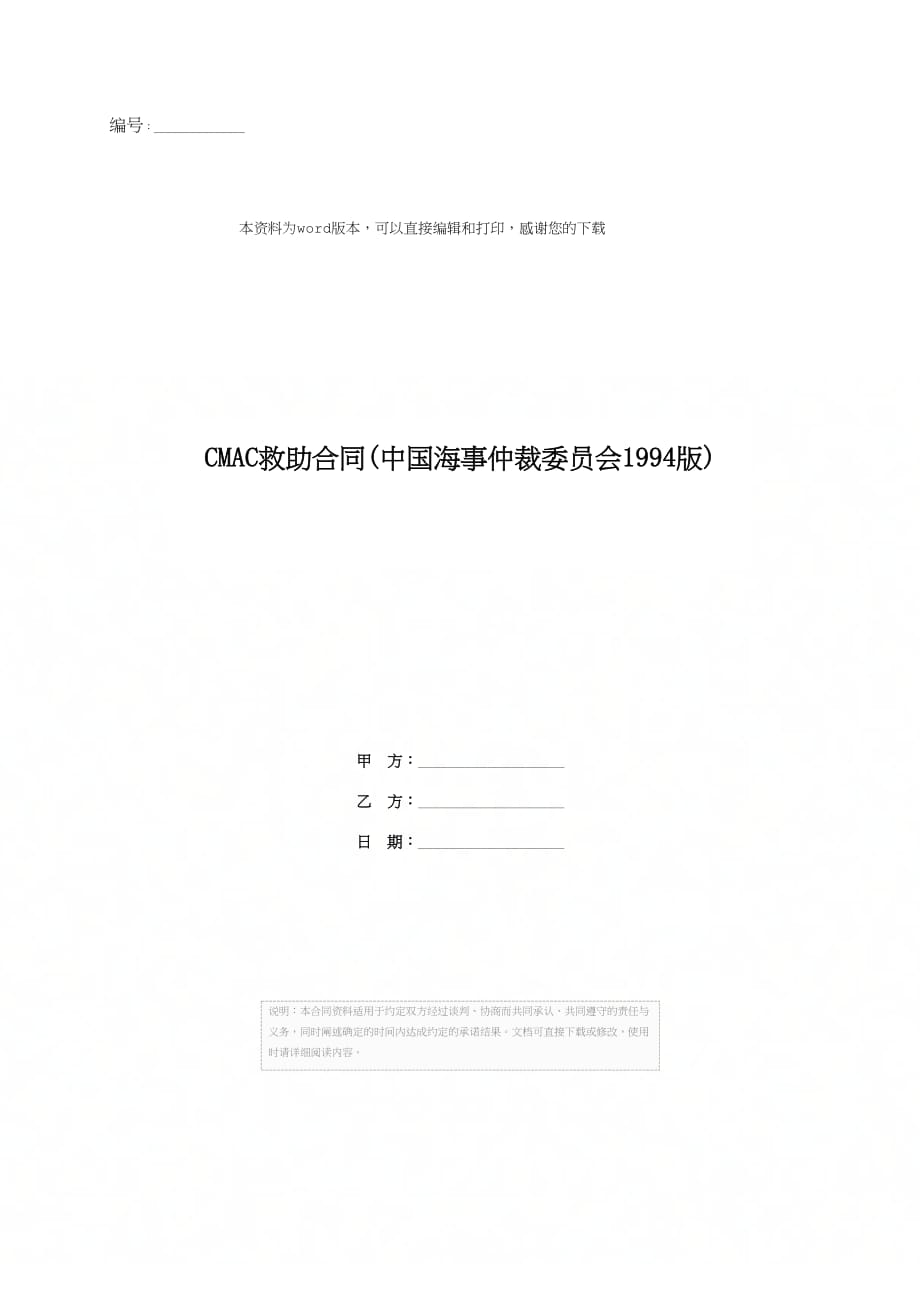 CMAC救助合同(中国海事仲裁委员会1994版)_第1页