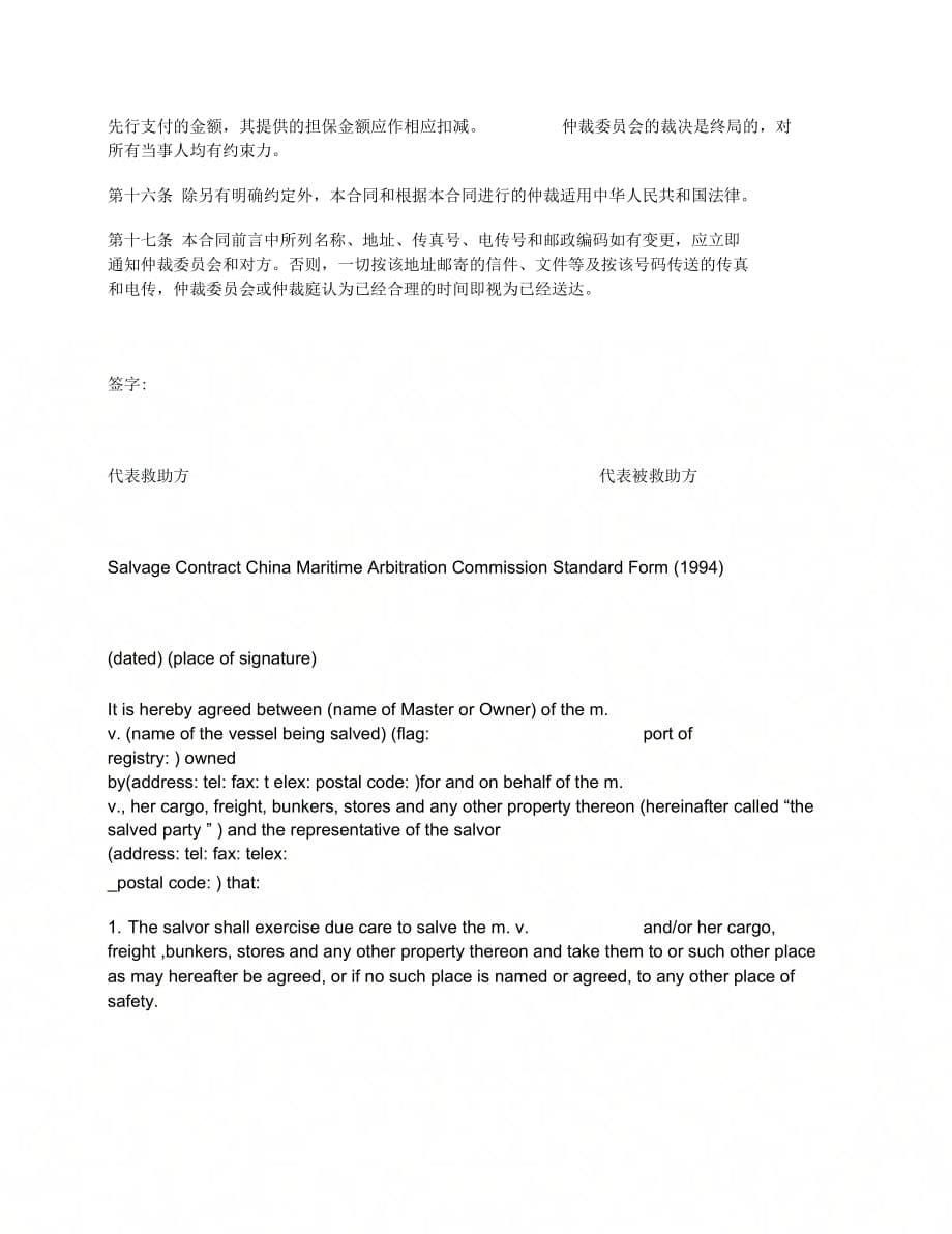 CMAC救助合同(中国海事仲裁委员会1994版)_第5页