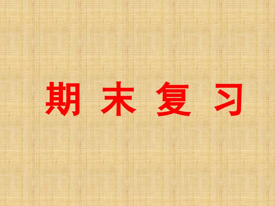 苏教二年级上数学 期末复习教学课件_第1页