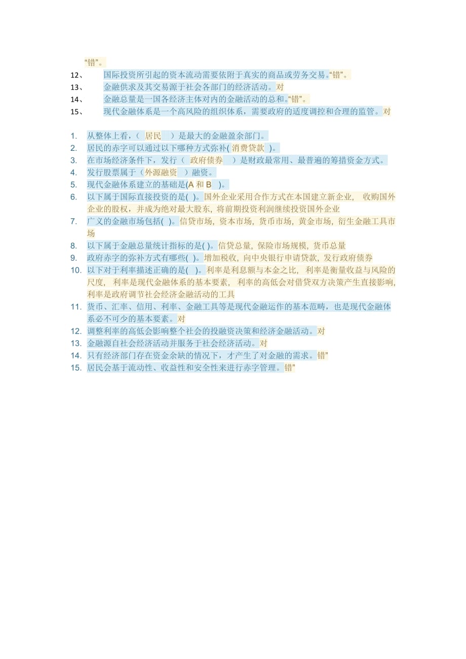 金融学 第1章自测题(形考计分)答案_第2页