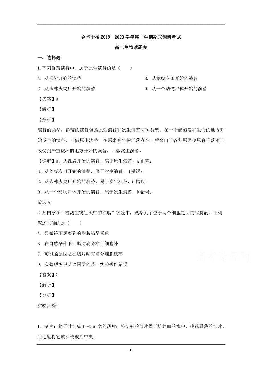 浙江省金华市金华十校2019-2020学年高二上学期期末考试生物试题 Word版含解析_第1页