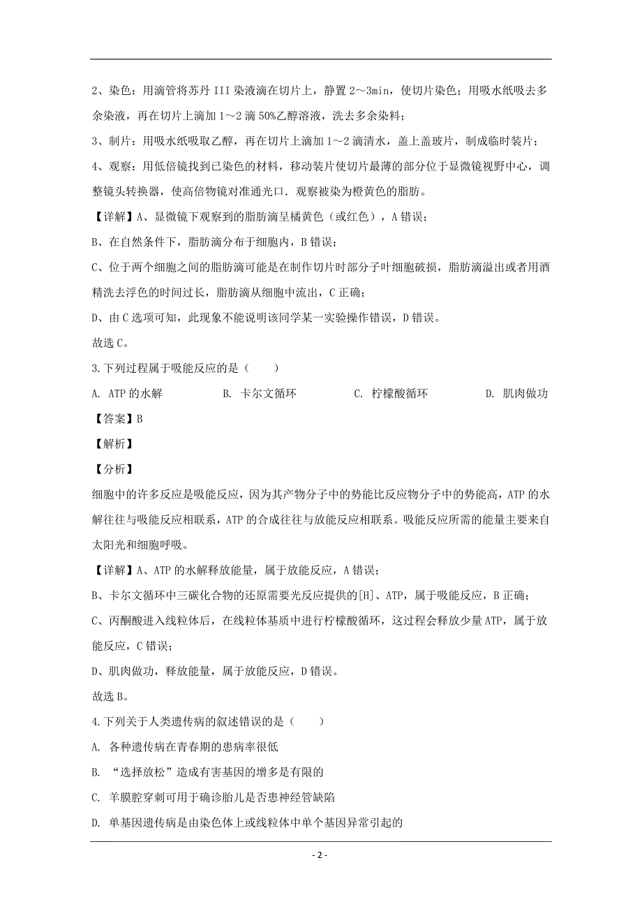 浙江省金华市金华十校2019-2020学年高二上学期期末考试生物试题 Word版含解析_第2页