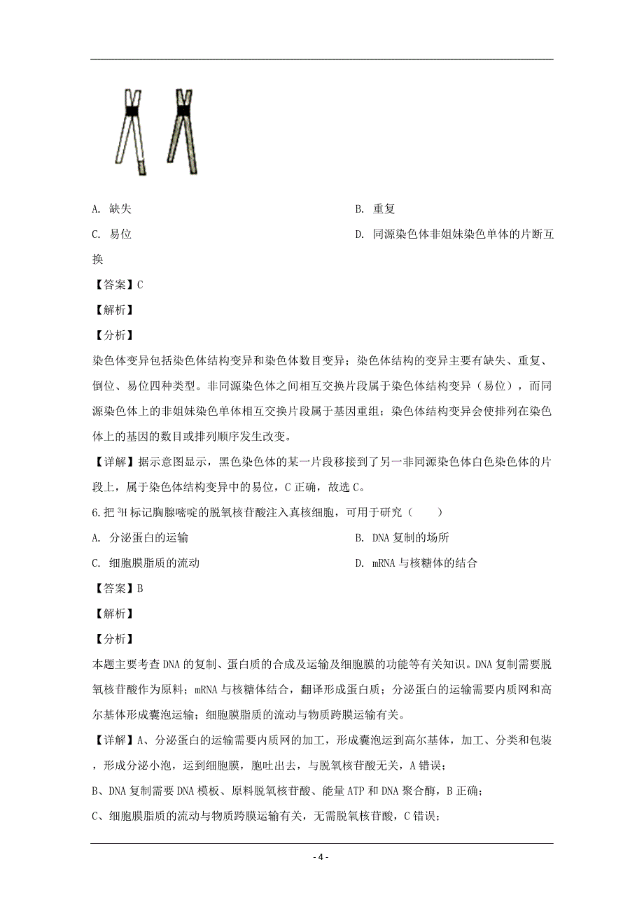 浙江省金华市金华十校2019-2020学年高二上学期期末考试生物试题 Word版含解析_第4页