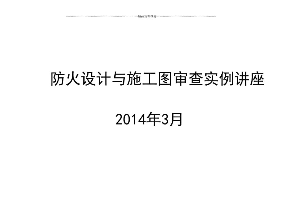 防火设计与施工图审查实例讲座精编版_第1页