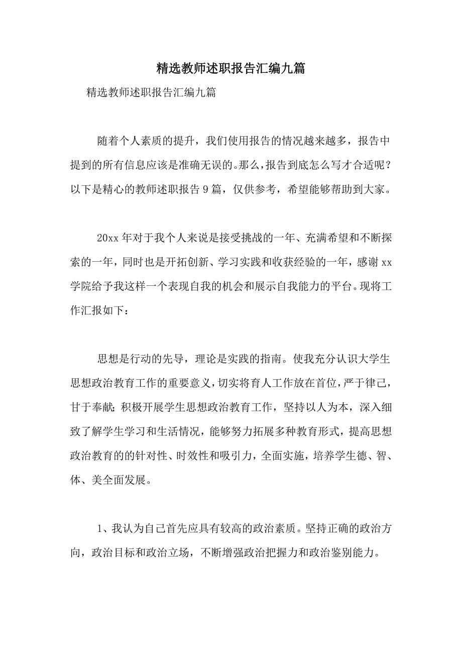 2021年精选教师述职报告汇编九篇_第1页