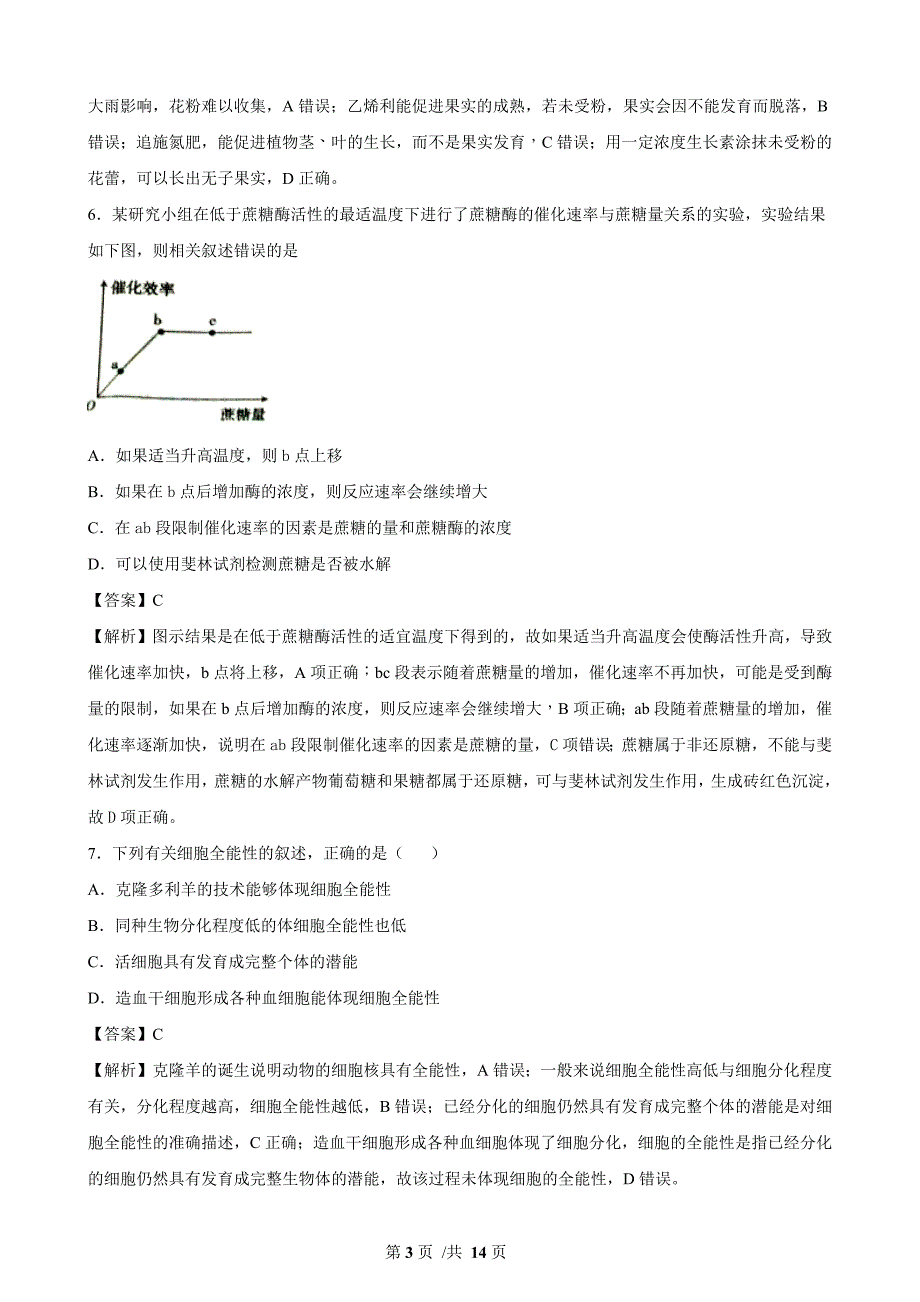 百师联盟2021年高考高三第一次联合摸底考试 生物试卷（基础篇解析版）_第3页