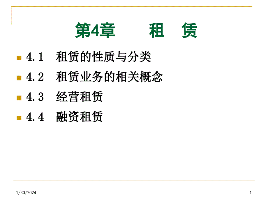 4-1租赁培训讲学_第1页