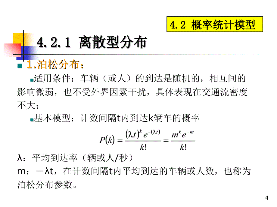 交通工程学PPT_第4页