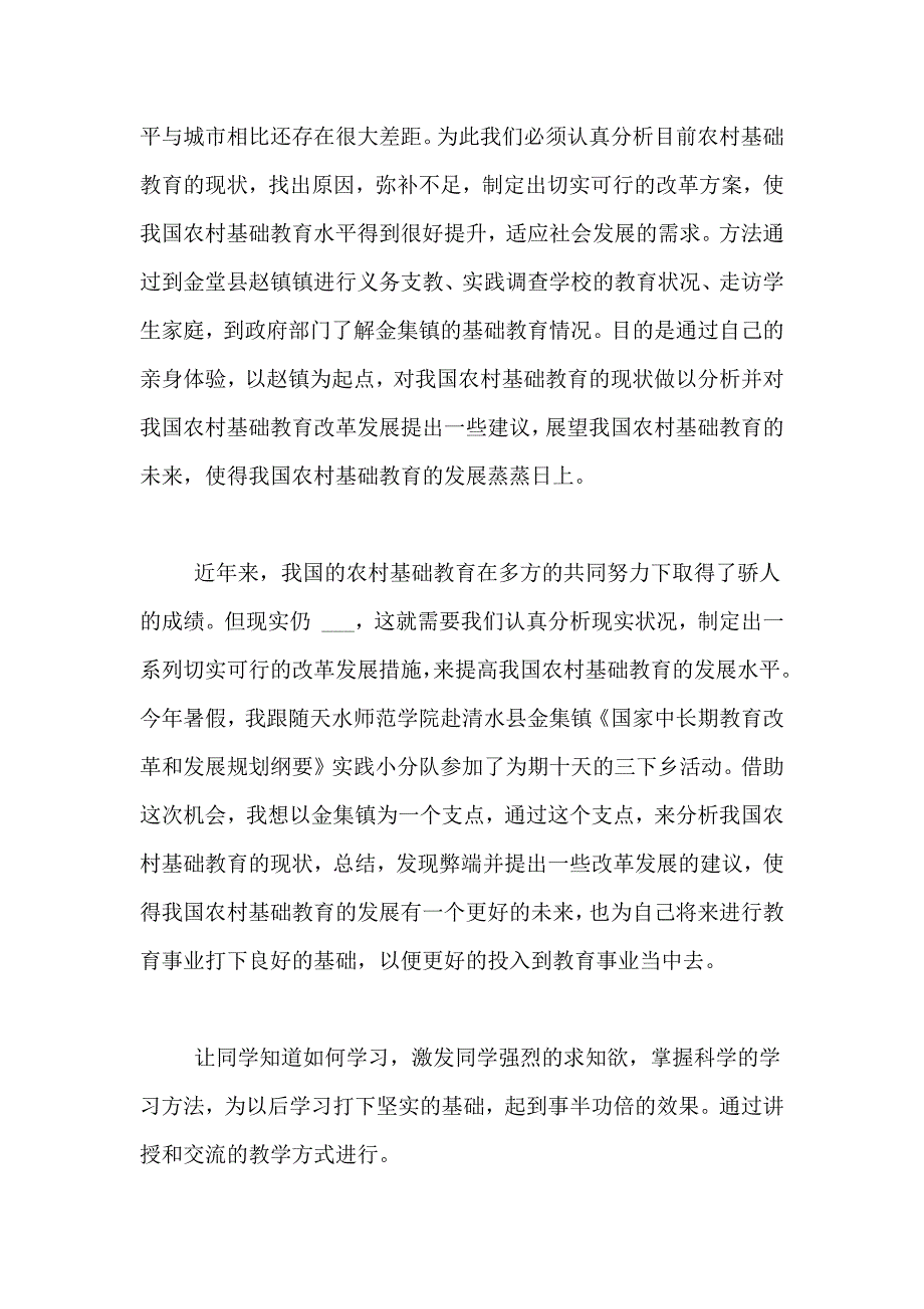 暑假下乡支教社会实践报告_第3页