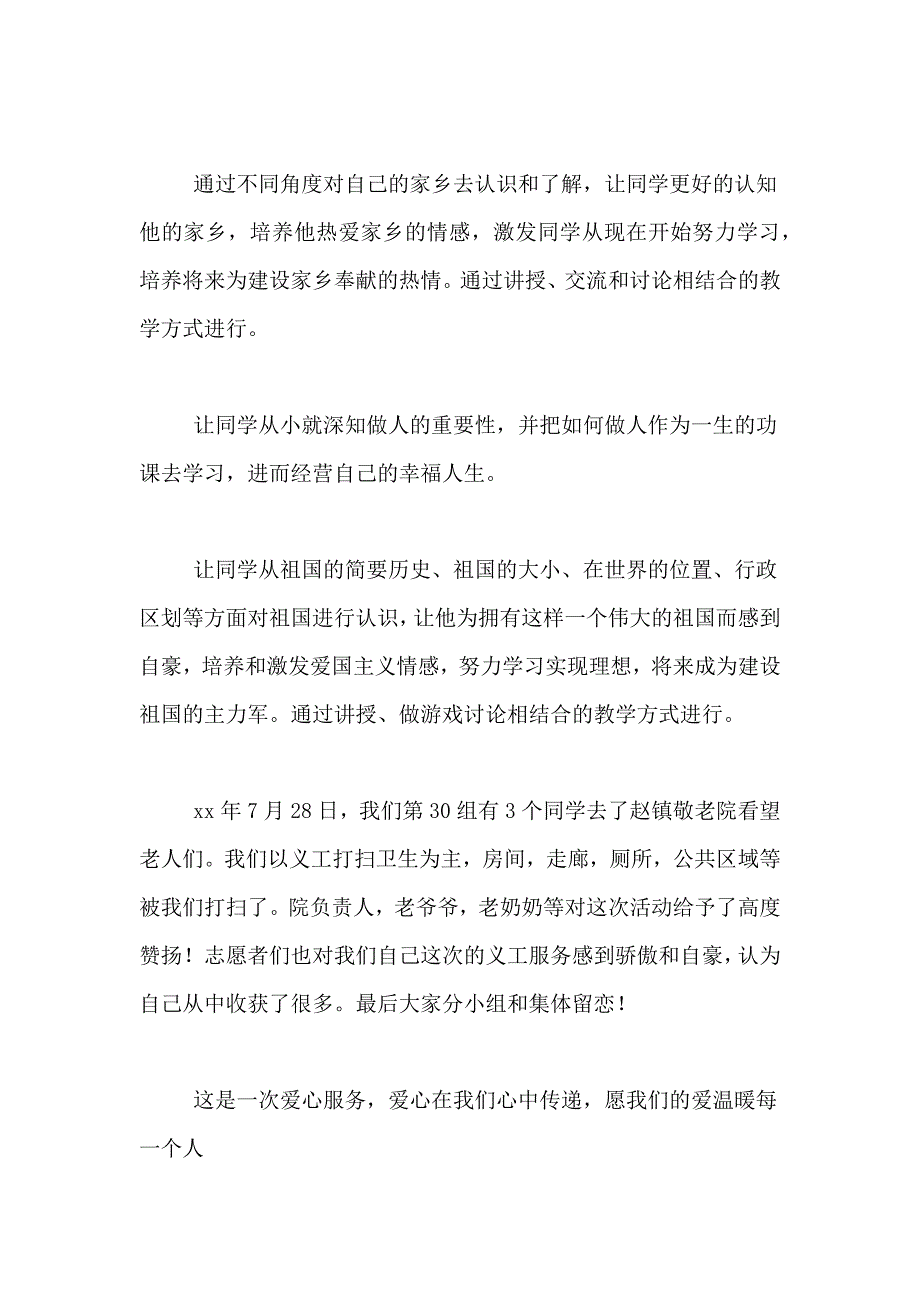 暑假下乡支教社会实践报告_第4页