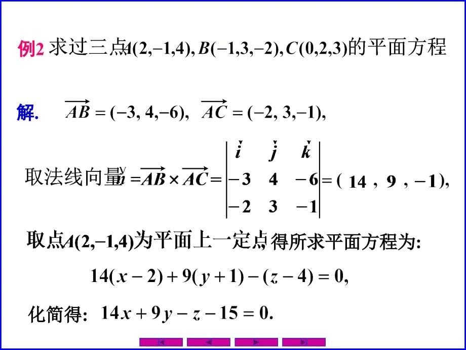 0805平面及其方程电子教案_第5页