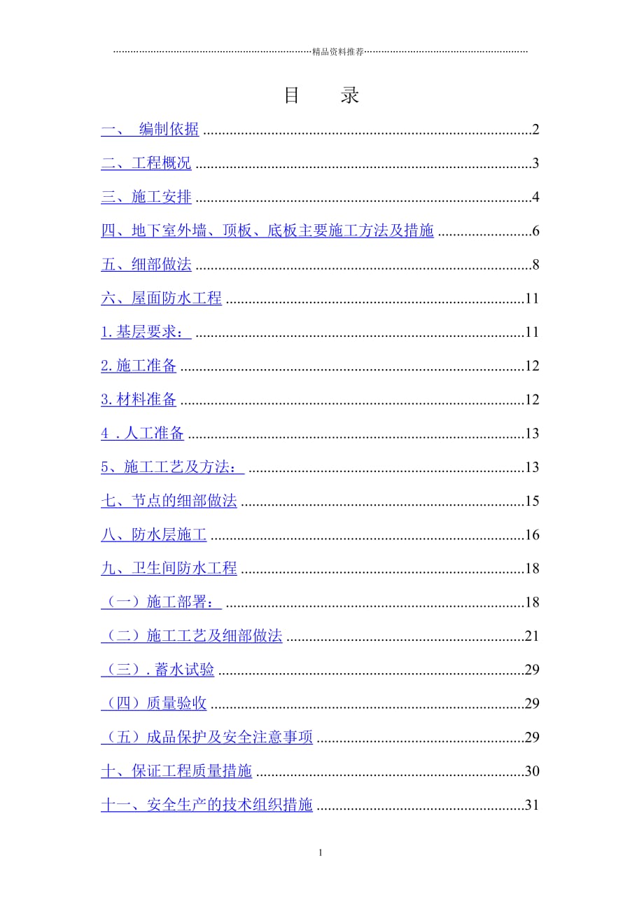 防水施工3楼（DOC32页）精编版_第1页