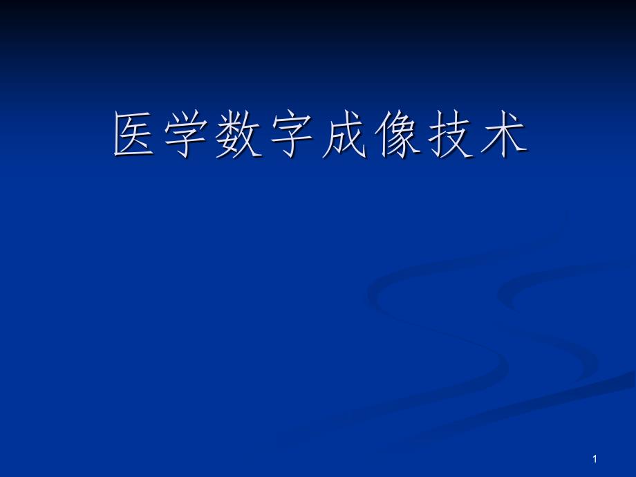 医学数字成像技术PPT_第1页